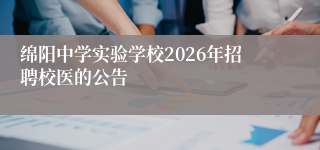 绵阳中学实验学校2026年招聘校医的公告