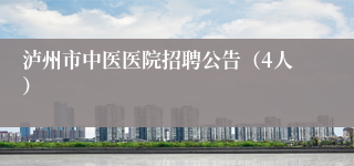 泸州市中医医院招聘公告（4人）