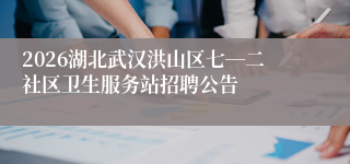 2026湖北武汉洪山区七―二社区卫生服务站招聘公告