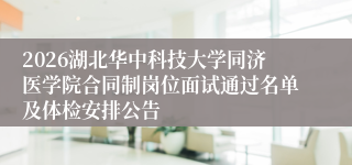2026湖北华中科技大学同济医学院合同制岗位面试通过名单及体检安排公告