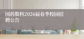 国药数科2026届春季校园招聘公告