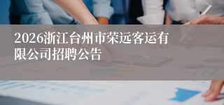 2026浙江台州市荣远客运有限公司招聘公告