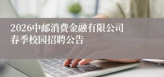 2026中邮消费金融有限公司春季校园招聘公告