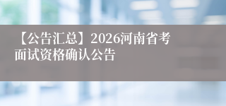【公告汇总】2026河南省考面试资格确认公告