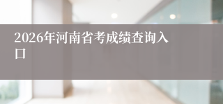 2026年河南省考成绩查询入口