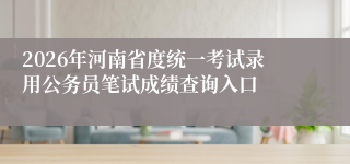 2026年河南省度统一考试录用公务员笔试成绩查询入口