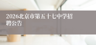 2026北京市第五十七中学招聘公告