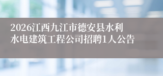 2026江西九江市德安县水利水电建筑工程公司招聘1人公告