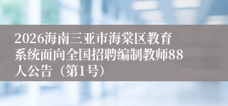 2026海南三亚市海棠区教育系统面向全国招聘编制教师88人公告(第1号)