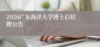 2026广东海洋大学博士后招聘公告