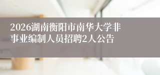 2026湖南衡阳市南华大学非事业编制人员招聘2人公告