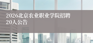 2026北京农业职业学院招聘20人公告