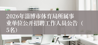 2026年淄博市体育局所属事业单位公开招聘工作人员公告(5名)