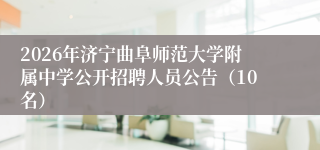 2026年济宁曲阜师范大学附属中学公开招聘人员公告(10名)