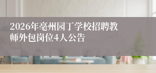 2026年亳州园丁学校招聘教师外包岗位4人公告