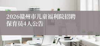2026赣州市儿童福利院招聘保育员4人公告