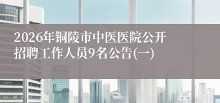 2026年铜陵市中医医院公开招聘工作人员9名公告(一)