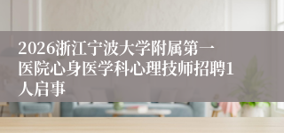2026浙江宁波大学附属第一医院心身医学科心理技师招聘1人启事