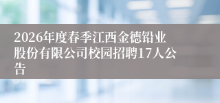 2026年度春季江西金德铅业股份有限公司校园招聘17人公告