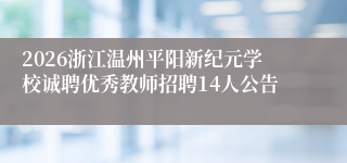 2026浙江温州平阳新纪元学校诚聘优秀教师招聘14人公告