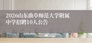 2026山东曲阜师范大学附属中学招聘10人公告
