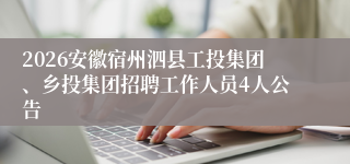2026安徽宿州泗县工投集团、乡投集团招聘工作人员4人公告