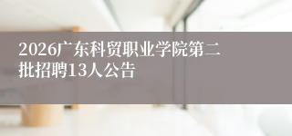 2026广东科贸职业学院第二批招聘13人公告