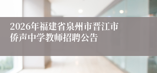 2026年福建省泉州市晋江市侨声中学教师招聘公告
