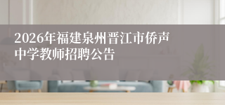 2026年福建泉州晋江市侨声中学教师招聘公告