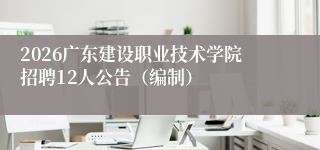 2026广东建设职业技术学院招聘12人公告(编制)