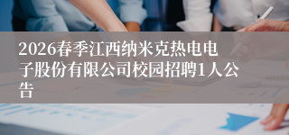 2026春季江西纳米克热电电子股份有限公司校园招聘1人公告