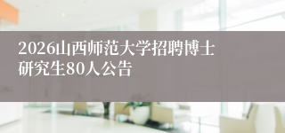 2026山西师范大学招聘博士研究生80人公告