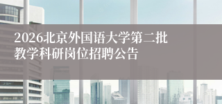 2026北京外国语大学第二批教学科研岗位招聘公告
