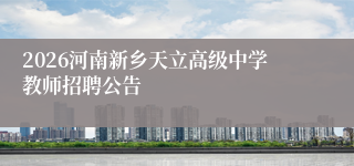 2026河南新乡天立高级中学教师招聘公告