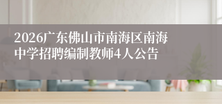 2026广东佛山市南海区南海中学招聘编制教师4人公告