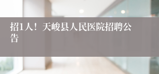 招1人!天峻县人民医院招聘公告