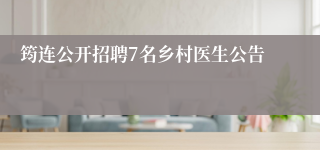 筠连公开招聘7名乡村医生公告