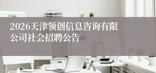 2026天津领创信息咨询有限公司社会招聘公告
