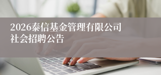2026泰信基金管理有限公司社会招聘公告