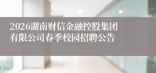 2026湖南财信金融控股集团有限公司春季校园招聘公告