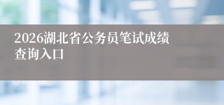 2026湖北省公务员笔试成绩查询入口