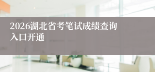 2026湖北省考笔试成绩查询入口开通