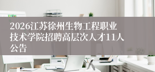 2026江苏徐州生物工程职业技术学院招聘高层次人才11人公告