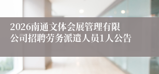 2026南通文体会展管理有限公司招聘劳务派遣人员1人公告