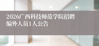 2026广西科技师范学院招聘编外人员1人公告