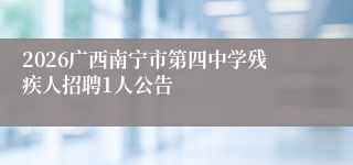 2026广西南宁市第四中学残疾人招聘1人公告
