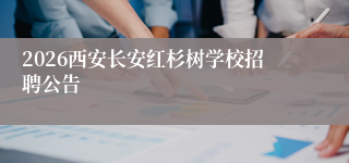 2026西安长安红杉树学校招聘公告