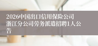 2026中国出口信用保险公司浙江分公司劳务派遣招聘1人公告