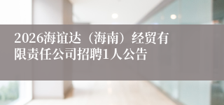 2026海谊达(海南)经贸有限责任公司招聘1人公告