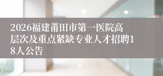 2026福建莆田市第一医院高层次及重点紧缺专业人才招聘18人公告